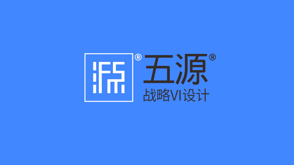 五源品牌設計公司自己的戰略VI設計
